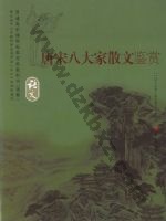 语文版高三语文选修 唐宋八大家散文鉴赏 语文版电子课本封面